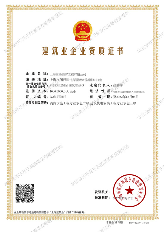 建筑业企业资质证书- 上海**消防工程有限公司